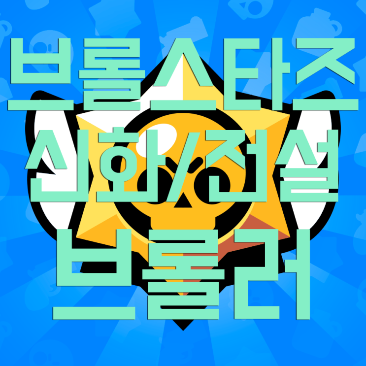 브롤스타즈 신화/전설 브롤러를 알아보자 브롤스타즈 신화/전설 브롤러를 알아보자