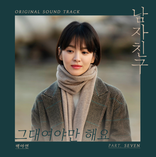  백아연_그대여야만 해요...[tvN_수목드라마_남자친구_OST Part.7]
