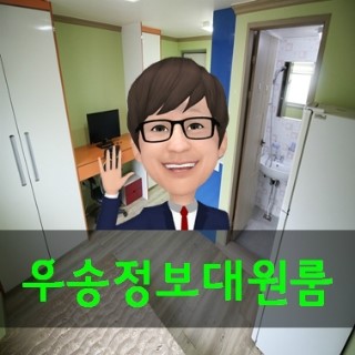 우송정보대학교 근처 우송정보대원룸 기숙사보다 싼방