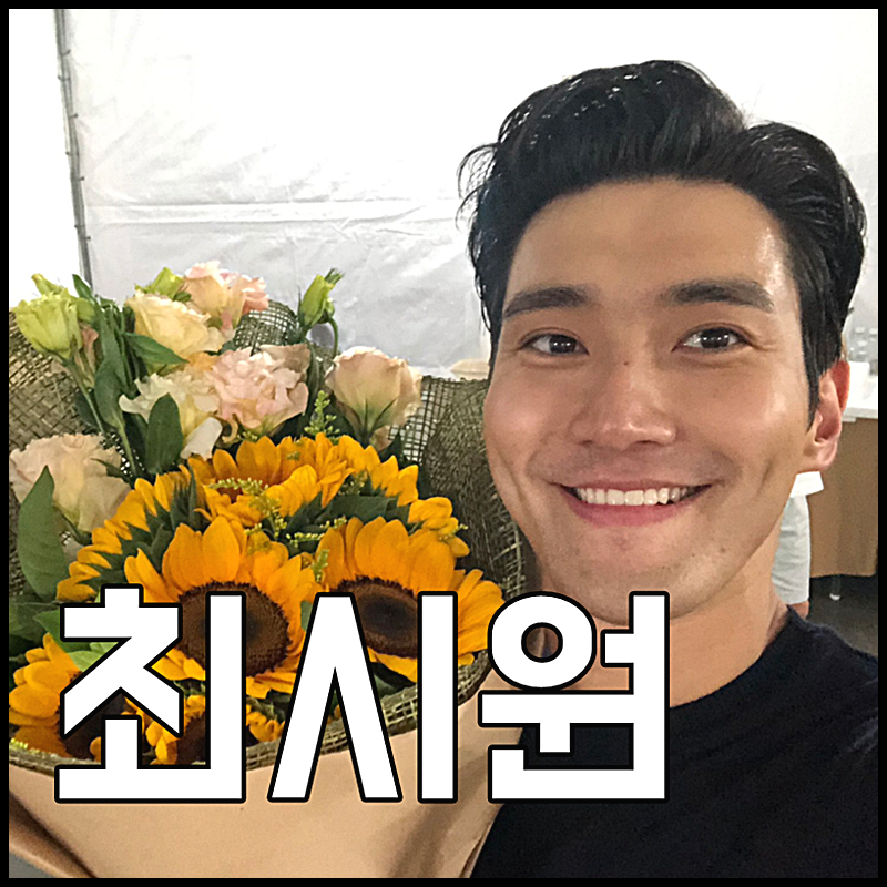 최시원 포춘쿠키 집안 재력 1위 엄친아였어