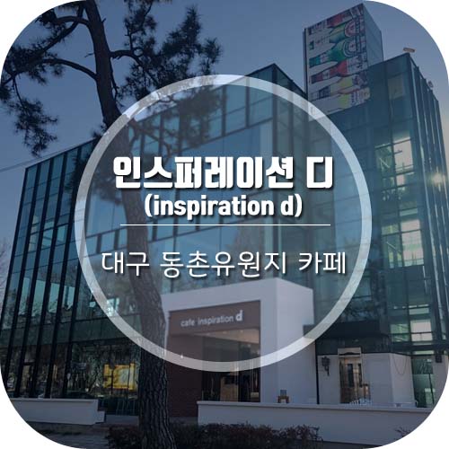  동촌유원지 카페 인스퍼레이션 디(inspiration d)&방촌시장 떡볶이 먹방