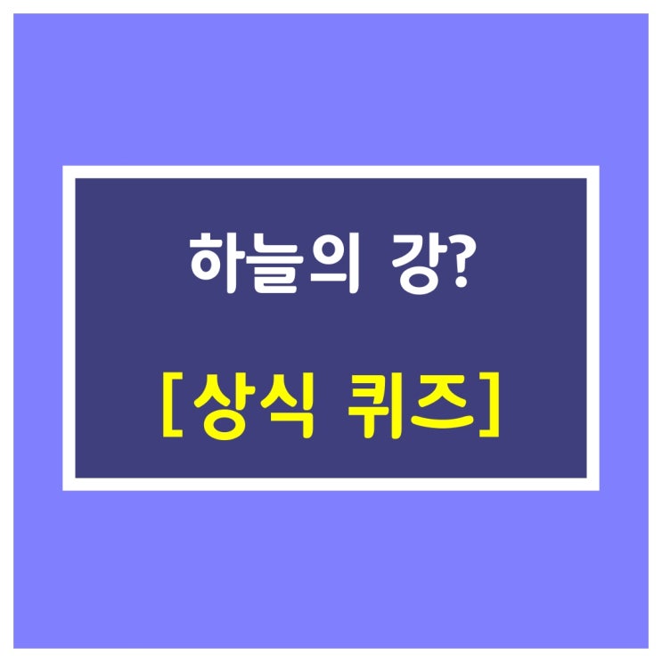  상식문제[하늘의 강?]