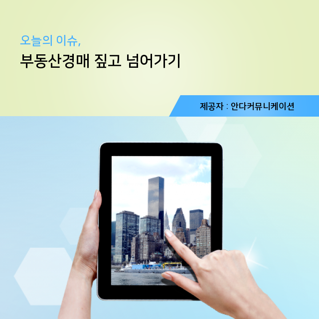  부동산경매 핵심지식 그것이 알고싶다