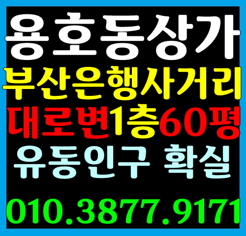 [남구 용호동 상가 임대]  용호동 부산은행사거리 상가 임대