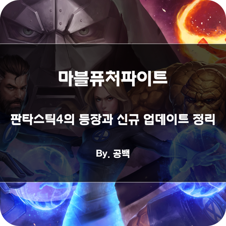 마블퓨처파이트 이야기 13 - 판타스틱4 등장과 신규 업데이트 정리