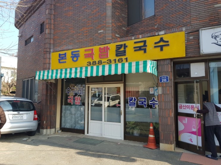  양산 본동국밥칼국수 -숨은맛집 양산수구레국밥