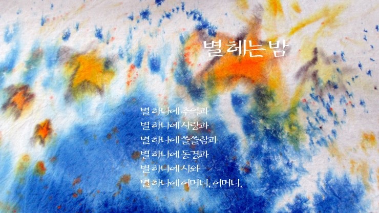  2019' 광목천에 그리다 <05> 詩, 한 편 "별 헤는 밤" 윤동주
