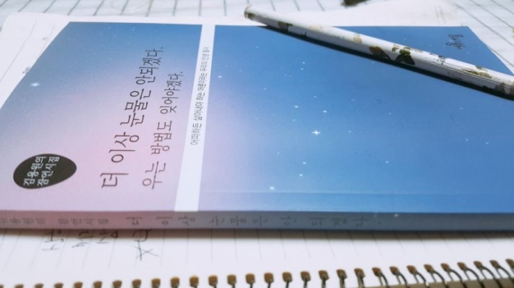우리의 인생필사-더이상눈물은안되겠다_ 우는방법도잊어야겠다 우리의 인생필사-더이상눈물은안되겠다_ 우는방법도잊어야겠다