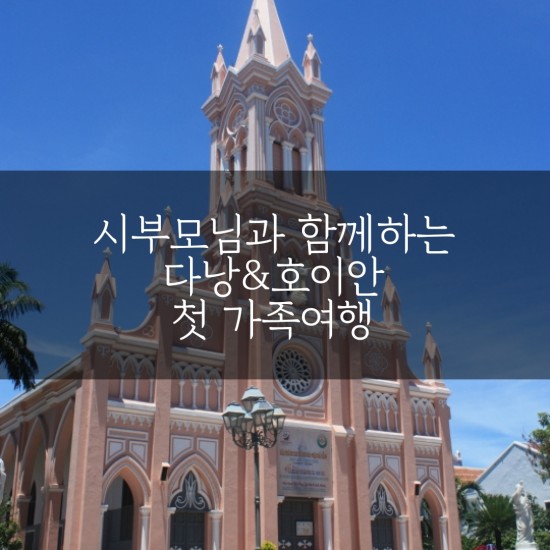  [여행/국외] 베트남가족여행 :: 다낭 & 호이안 day 마지막여정 / 그랩사용법,마사지샵