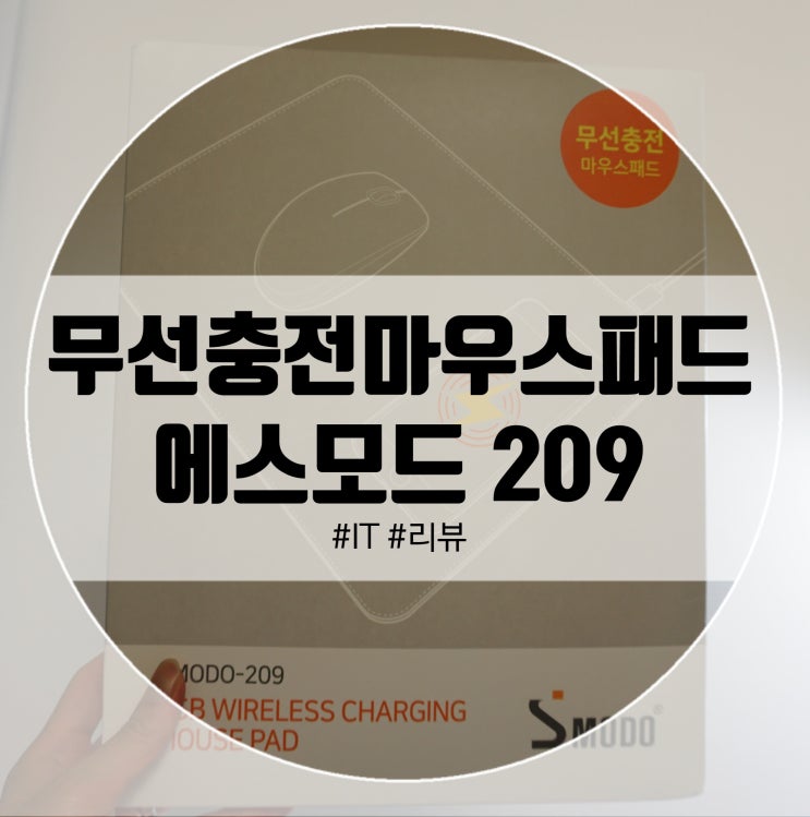  무선충전마우스패드 에스모드209 신세계 발견!