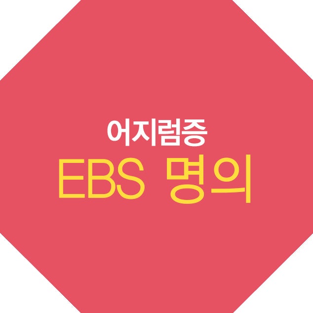 EBS1 제 595회 몸이 보내는 신호, 어지럼증 - 이석증, 메니에르병, 어지럼증 명의 어지럼....