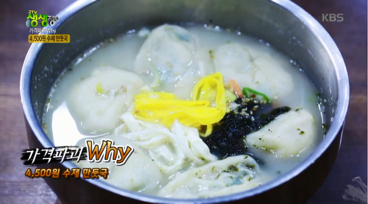  KBS 2TV 생생정보 1월 9일 가격파괴Why 4,500원 수제 만둣국