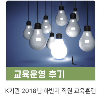  [인키움 교육후기] K기관 2018년 하반기 직원 교육훈련