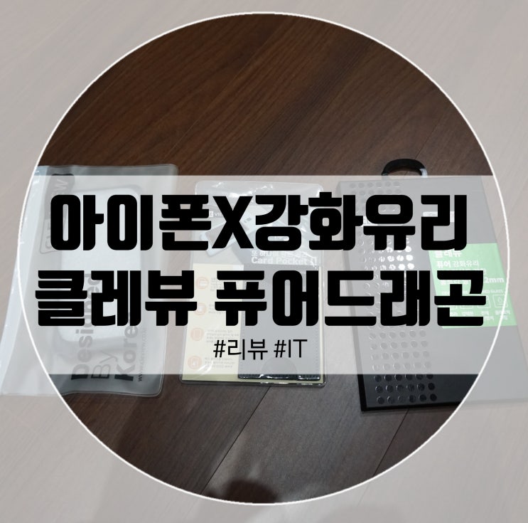 아이폰X강화유리 클레뷰 퓨어드래곤으로 안전하게!