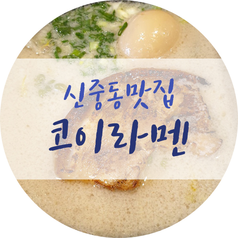  신중동역맛집 코이라멘 존맛 양도 많음