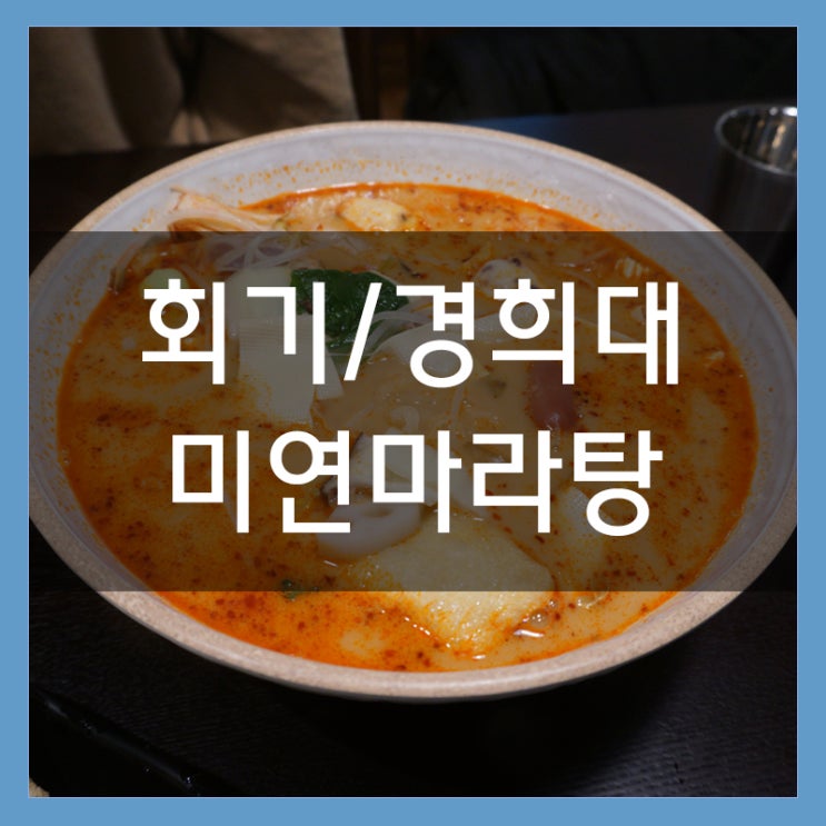 미연마라탕 중국 음식을 맛볼 수 있는 곳 회기 마라탕 맛집