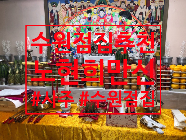  [스마트곰대리] 수원점집 / 위험한초대 무속인 천일사 노현희  만신을 추천합니다