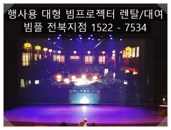  대형 빔프로젝터, 행사용빔프로젝터 대여/렌탈 전주/익산/군산/남원/순창 빔프로젝터 설치 및 렌탈 - 빔플(Beample)전북지점