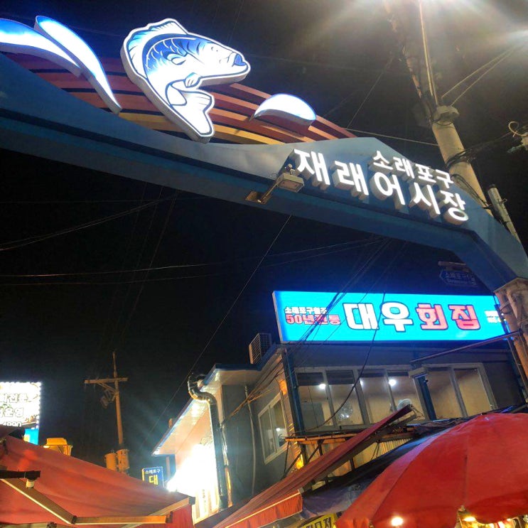  인천 소래포구 성복수산 싱싱하네요~!