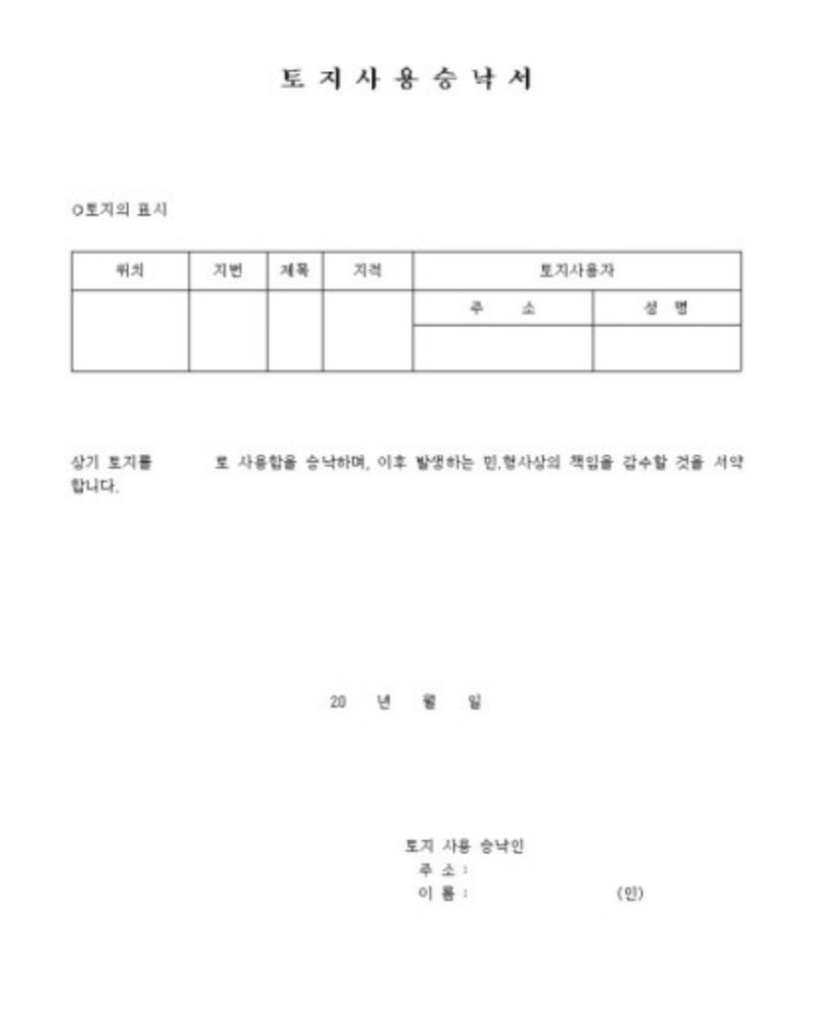  토지 사용 승낙서 효력 및 주의사항