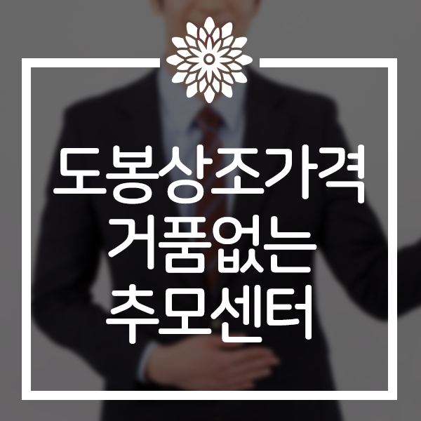  도봉상조가격 합리적인 비용으로 준비하는 후불식상조