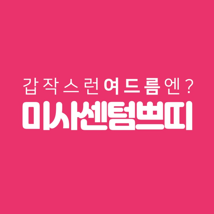  미사여드름 반복되는 뾰루지 걱정?