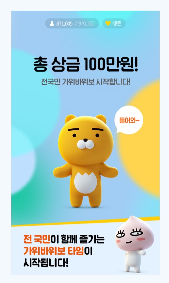 가위바위보 타임!! 앱 설치 없이 상금 100만원 프렌즈타임 사전예약