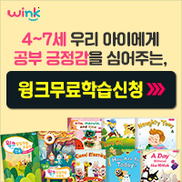 4~7세 우리 아이 공부는 윙크 학습으로 시작하자! 4~7세 우리 아이 공부는 윙크 학습으로 시작하자!
