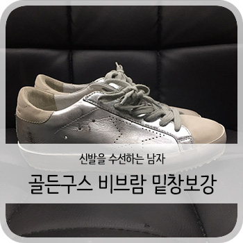  골든구스 비브람 밑창보강 - [청주 골든구스 보강/세탁/염색]