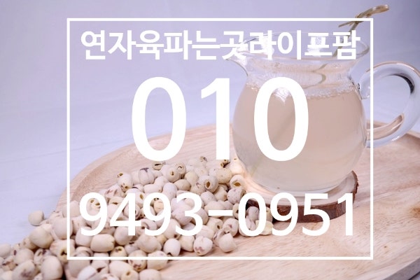 연자육파는곳 라이프팜 믿고구매하기 2