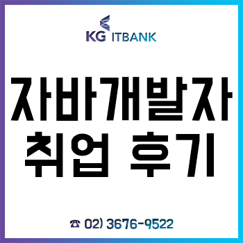 자바 개발자 취업 성공 후기!