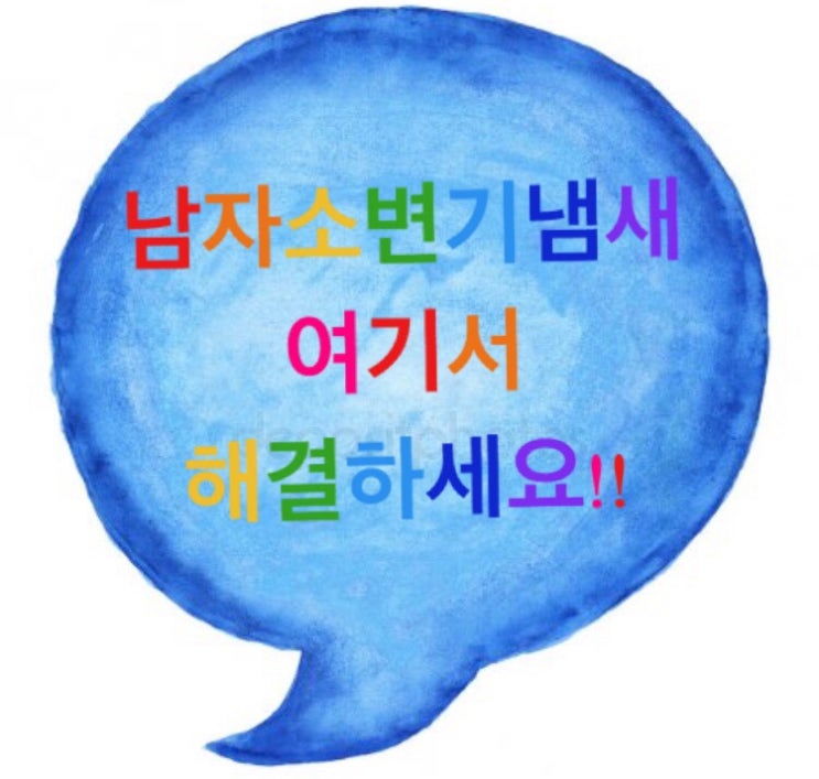  남자소변기냄새 때문에 고민하시는 사장님들 보시면되요~
