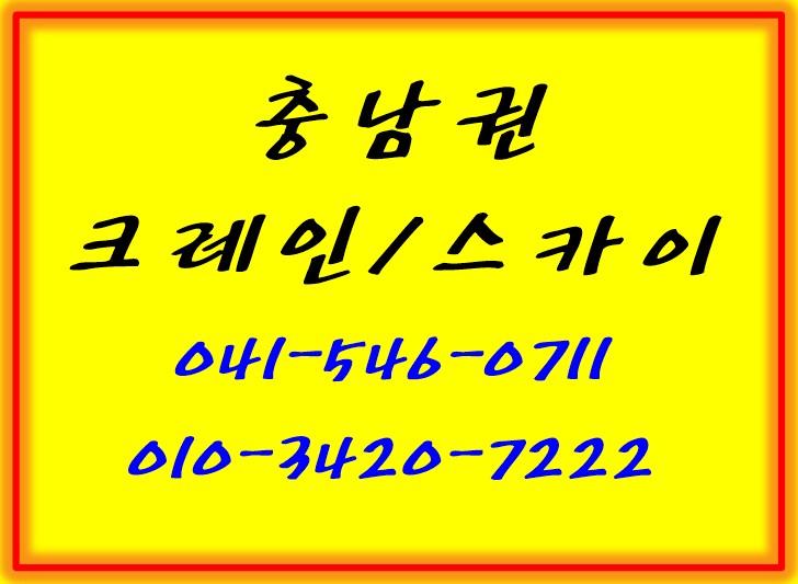  천안크레인/아산크레인  스카이 유압크레인 톤수별.
