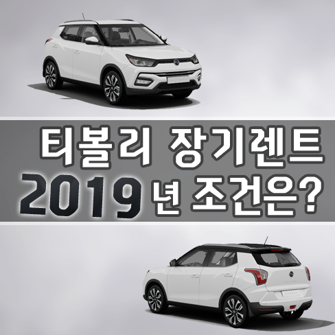 티볼리 장기렌트 19년 조건 알아볼까요?