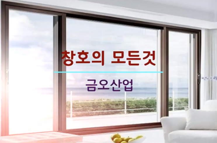  샤시의 전문업체 금오산업에서 소상공인 기업홍보를 위해 기업홍보 컬러링인 비즈링을 저희 스마트비즈링에 신청해주셨습니다