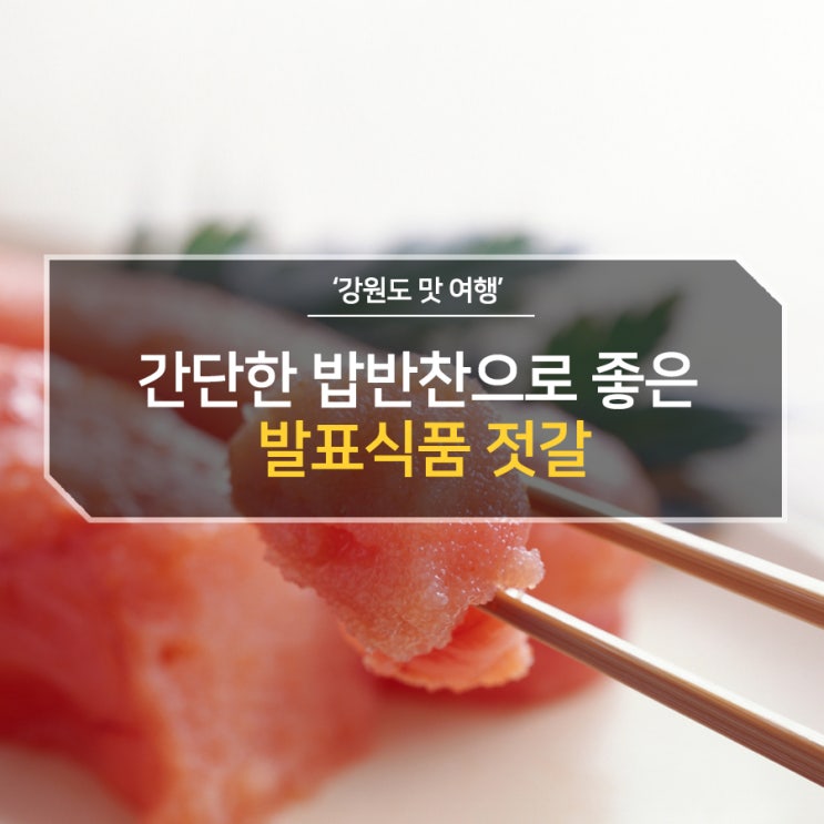  간단한 밥반찬으로 좋은 발효식품 젓갈! 맛있고 간단한 밥반찬=젓갈