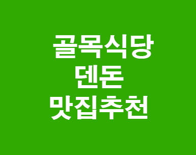 골목식당 덴돈맛집 골목식당 덴돈맛집