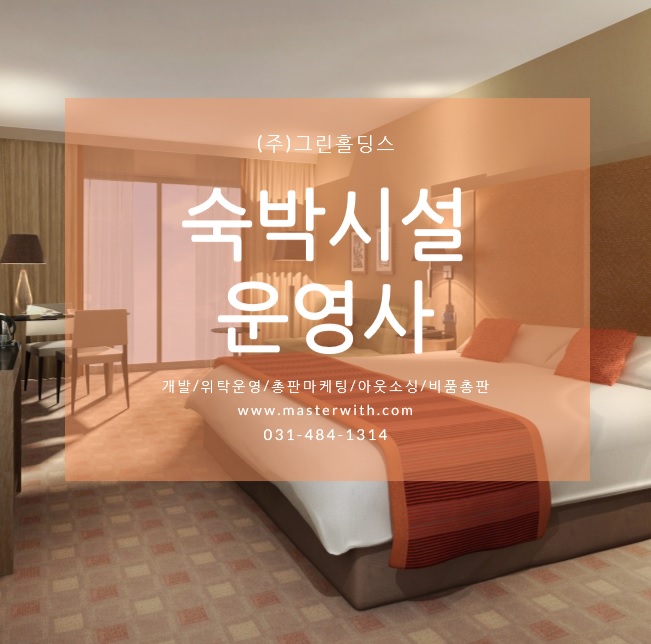  중소형 숙박시설 전문, 호텔 레지던스 골프장 운영사