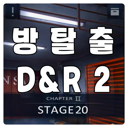 방탈출D&R2 2-20 공략 : 네이버 블로그