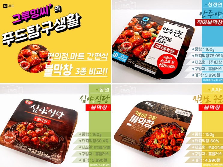 [마트, 편의점 간편식] 불막창 3종 비교_ 안주야불막창,심야식당불막창,AAF직화로구운불막창