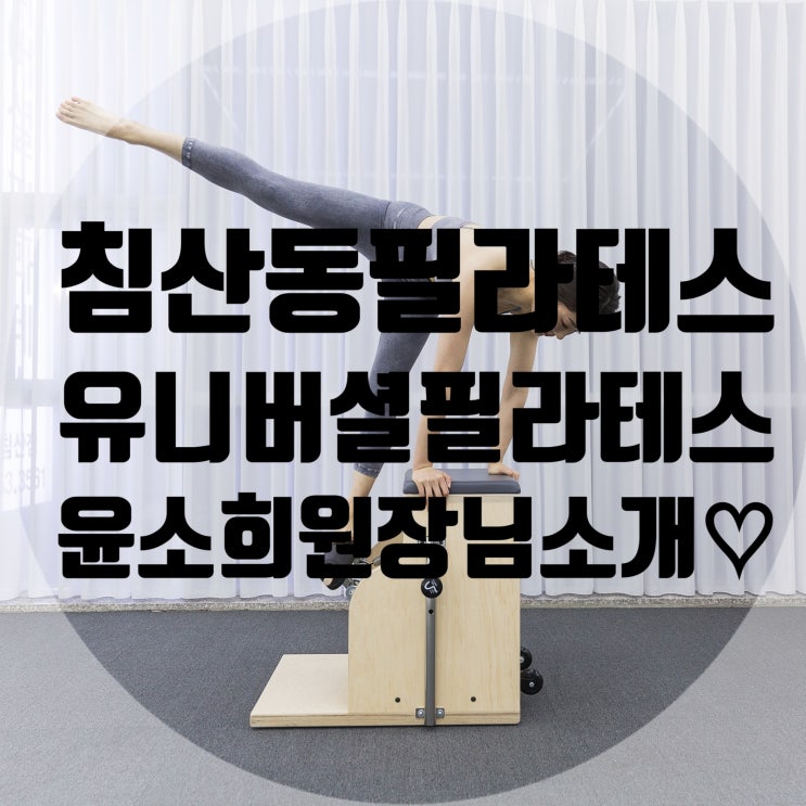  침산동필라테스 유니버셜필라테스 윤소희 원장님