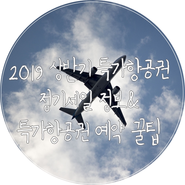 2019 상반기 특가항공권 제주항공, 에어부산, 티웨이, 진에어 정기세일 정보(찜특가, FLY&SALE, 진마켓)+ 특가항공권 예약 꿀팁