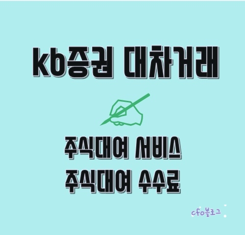 kb증권 주식 대차 대여 서비스 수수료 kb증권 주식 대차 대여 서비스 수수료