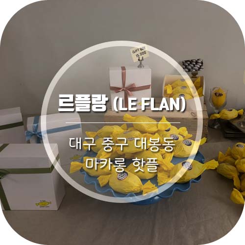  대구 대봉동 마카롱핫플 르플랑(LE FLAN) 외 대구마카롱 모음