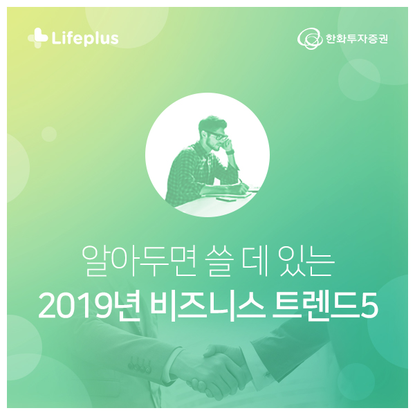 라라랜드 말고 나나랜드? 2019 비즈니스 트렌드 5