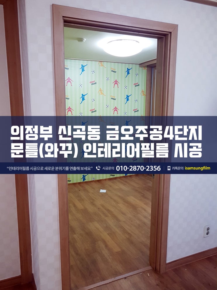  금오주공그린빌4단지 문틀(와꾸)들만 시트지리폼