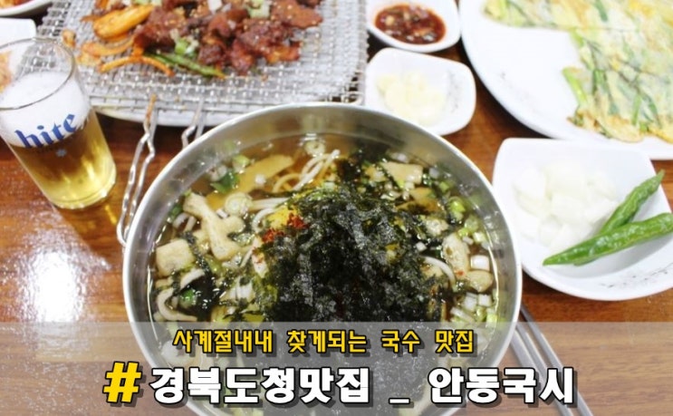 경북도청 국수 맛있기로 소문난 맛집  안동국시 지인추천