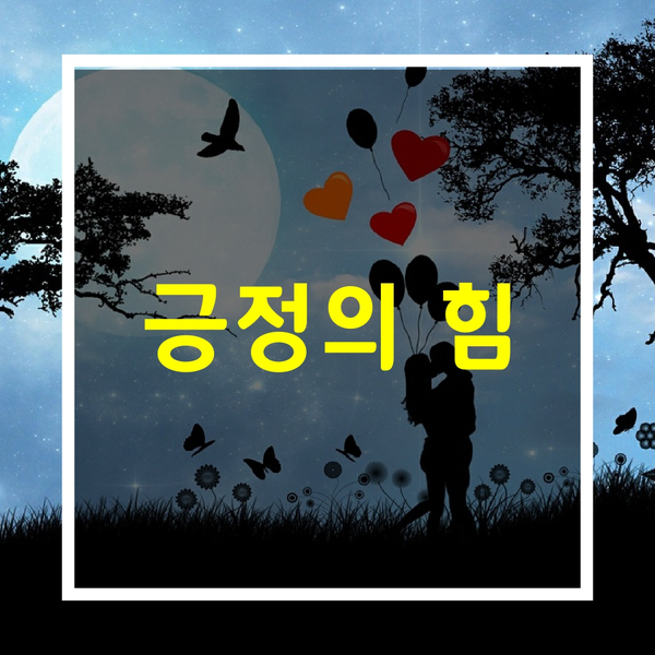  긍정적인말의힘