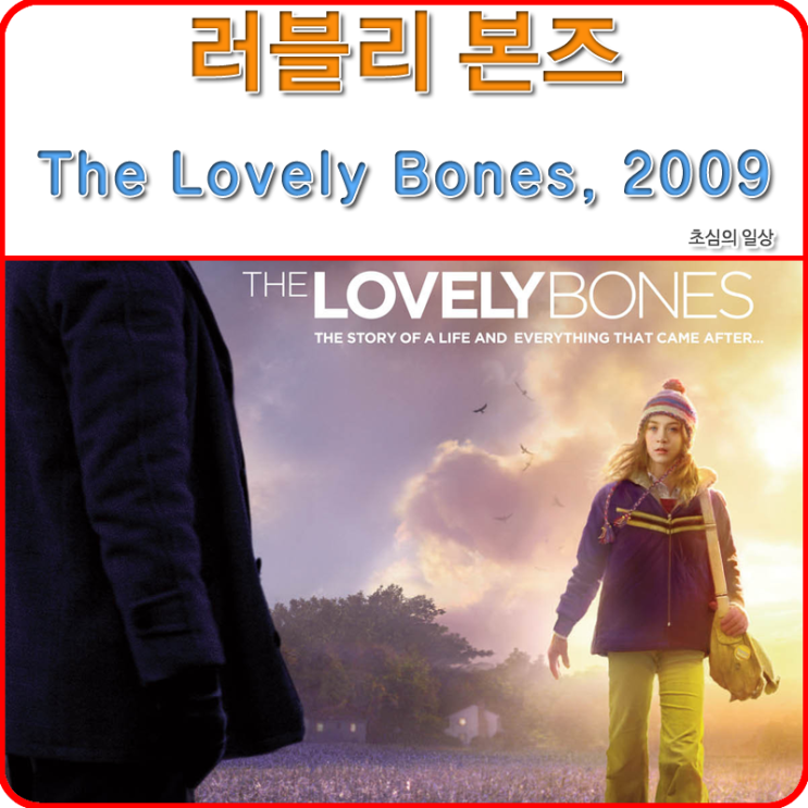 영화 &lt;러블리 본즈&gt; The Lovely Bones, 2009
