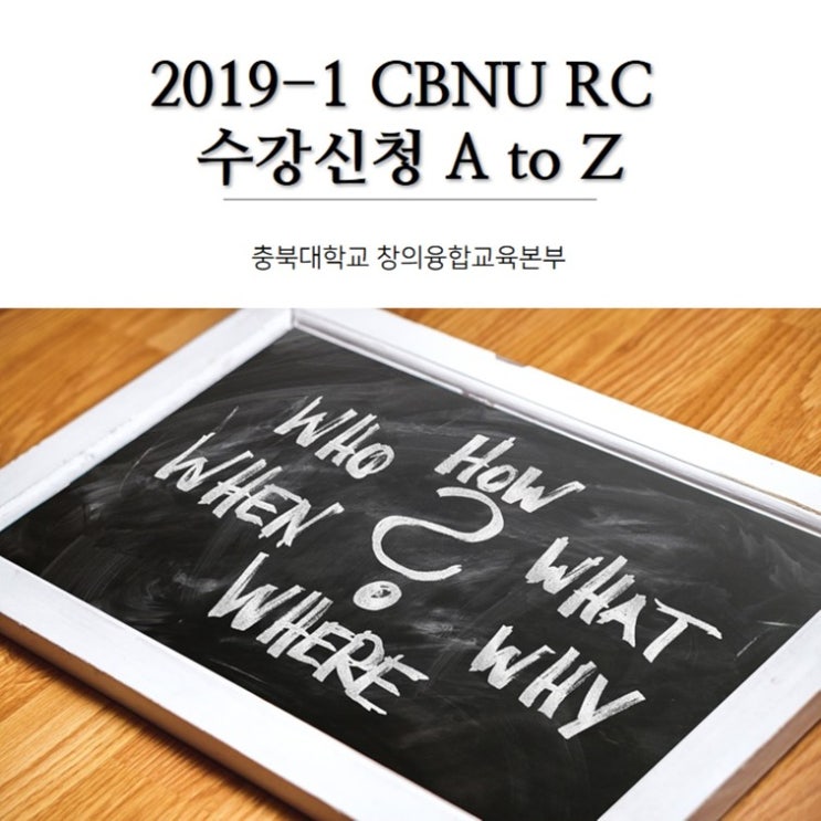  [CBNU RC] 2019ver. RC 수강신청 A to Z + 꿀! 팁!